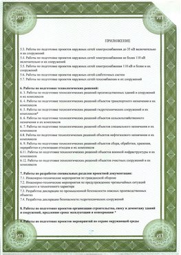 Приложение к свидетельство о допуске к проектным работа Смоленск СРО в проектировании